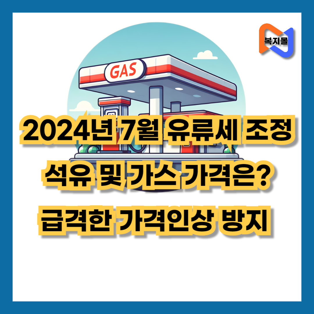 2024년 7월 유류세 인하율 조정