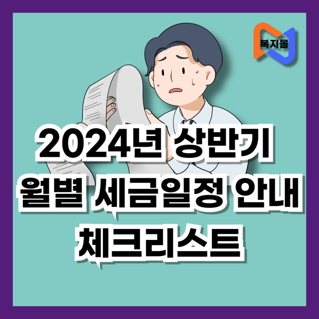 2024년 상반기 세금일정