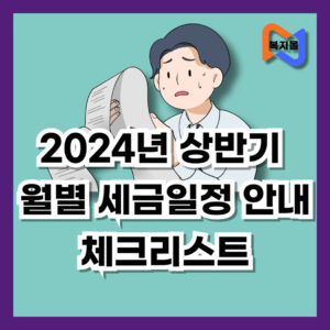 2024년세금일정안내