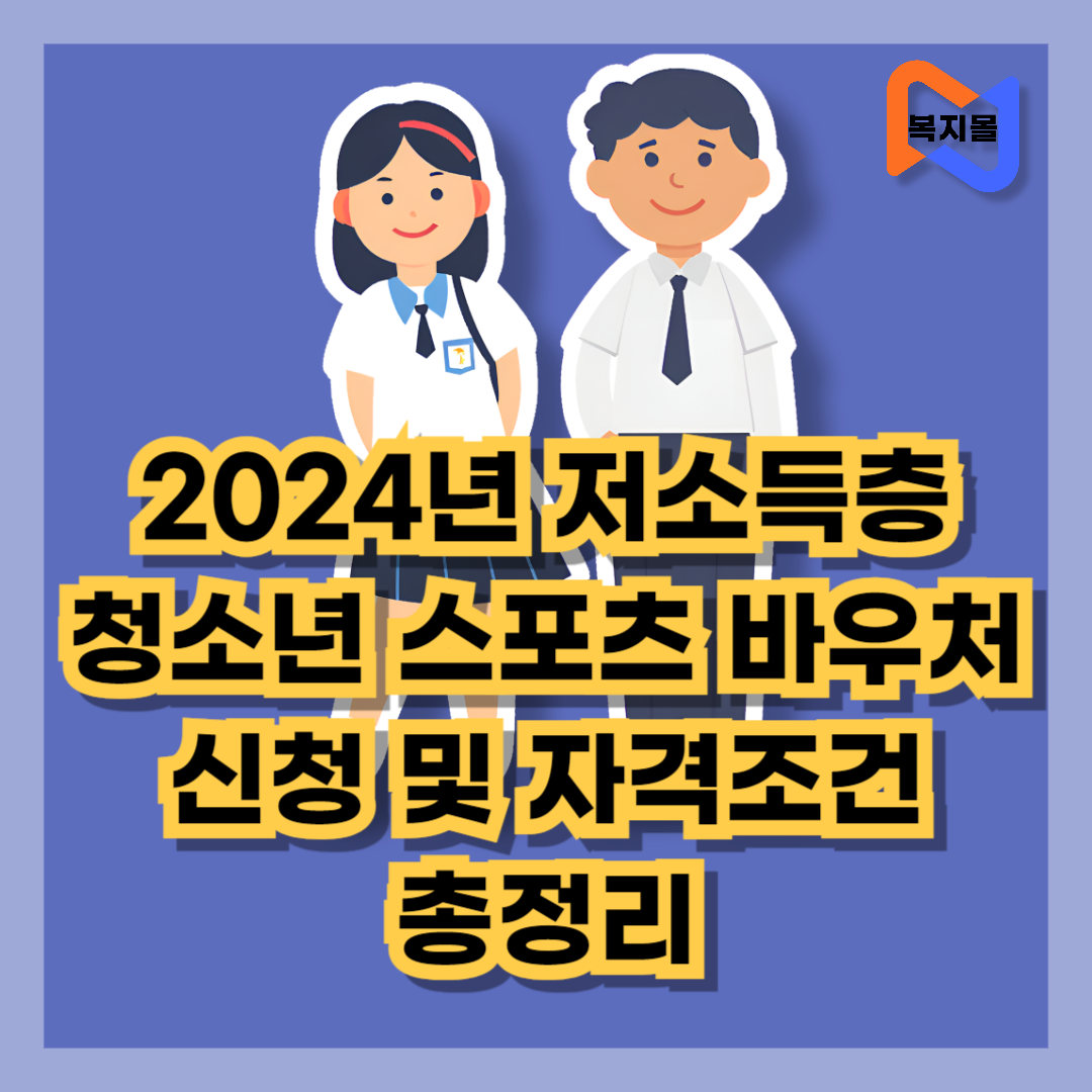 2024년스포츠바우처신청