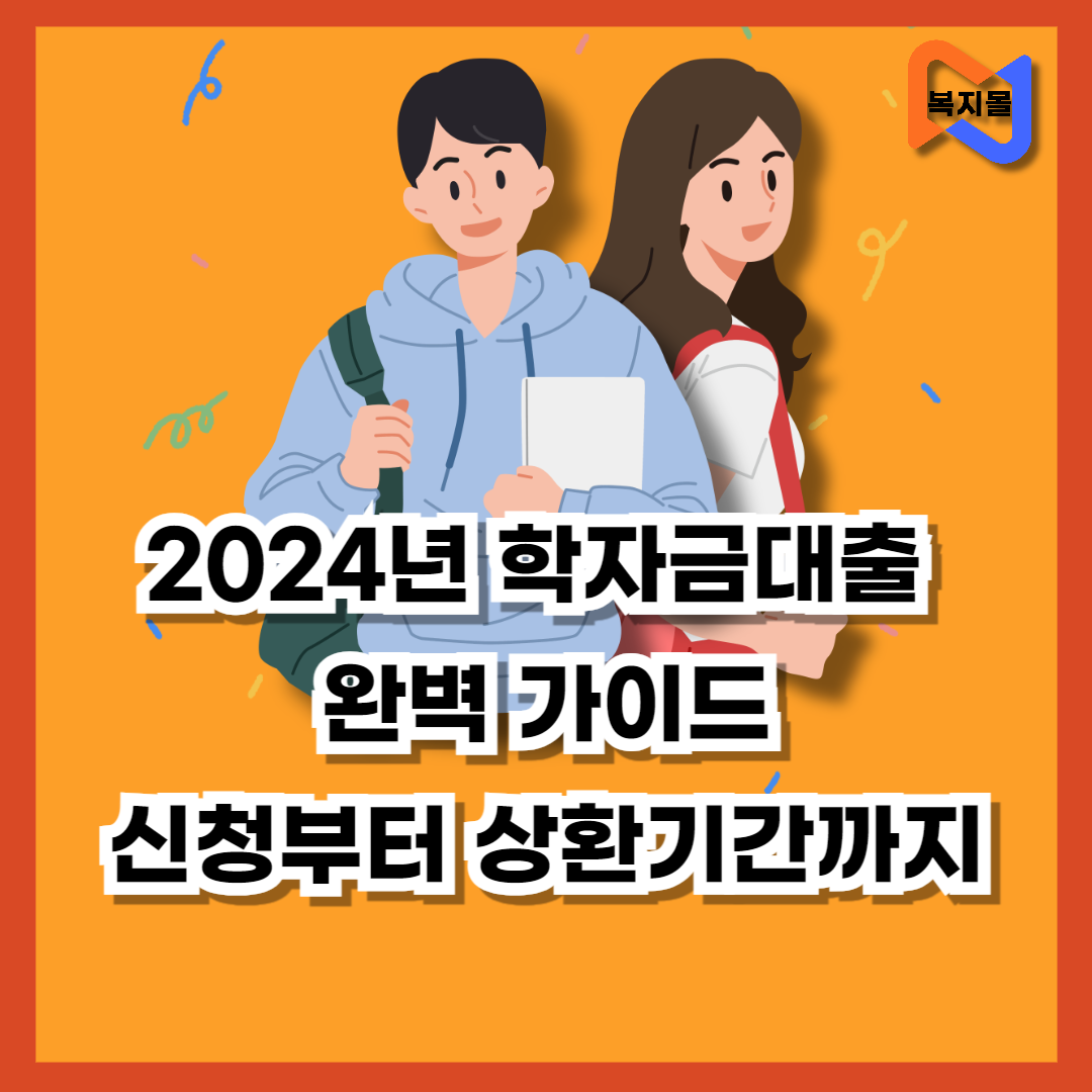 2024년 학자금대출