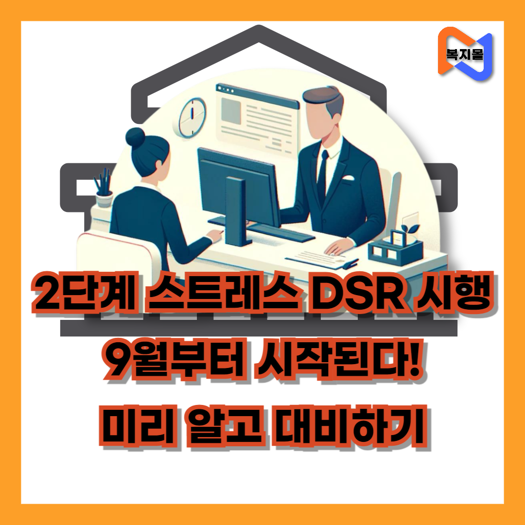 2단계-스트레스-DSR-시행