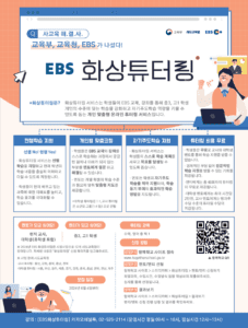 EBS_화상튜터링_포스터