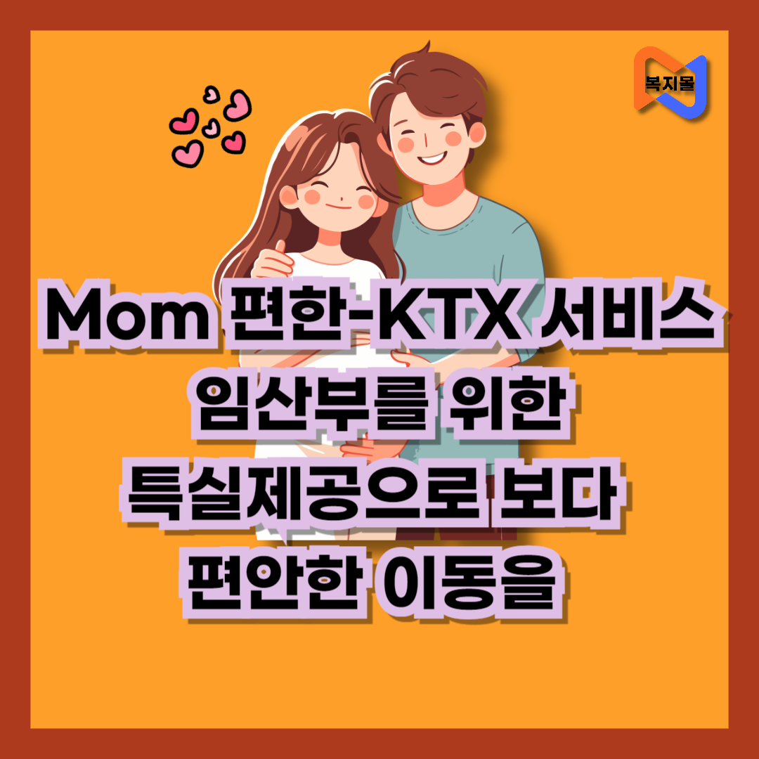 Mam편한KTX서비스