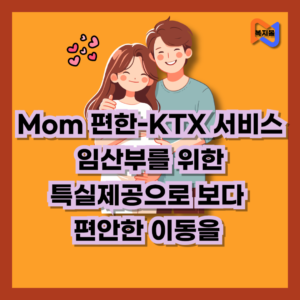 Mom-편한-KTX-서비스