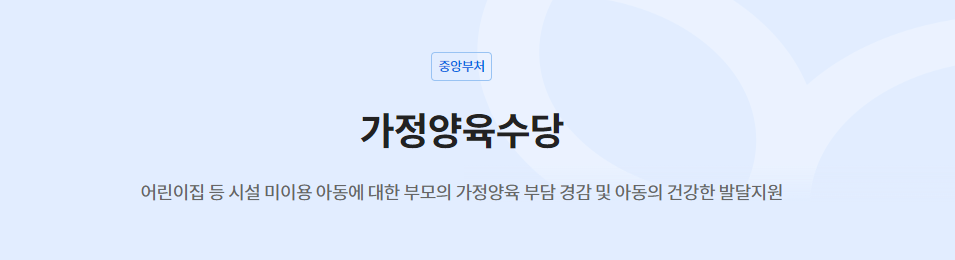 가정양육수당의 목적