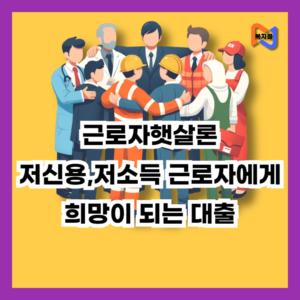 근로자햇살론