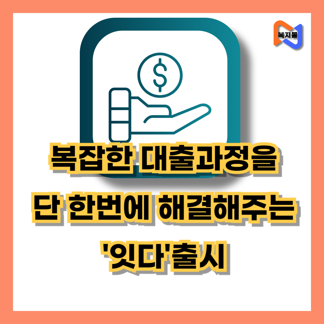 대출을위한 잇다출시