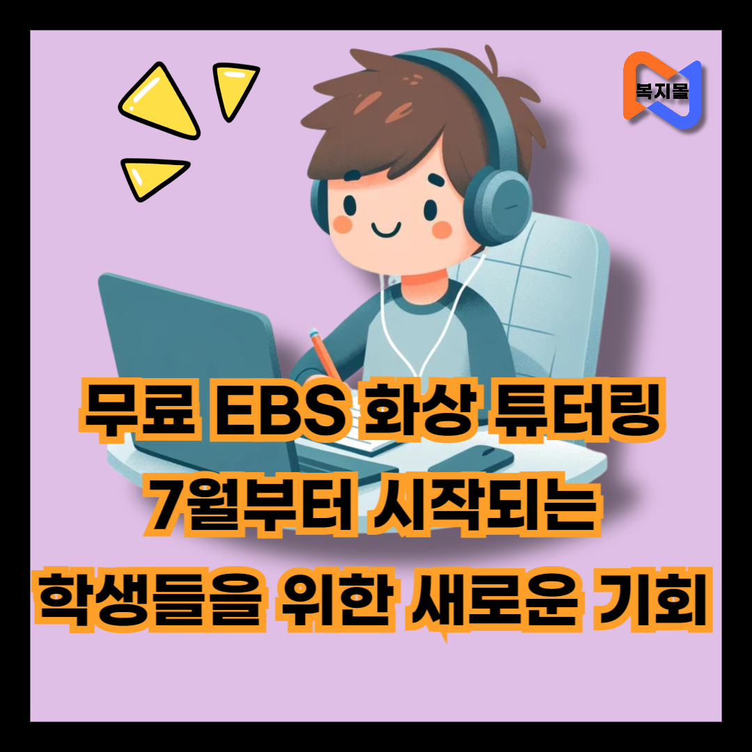 무료 EBS 화상 튜터링