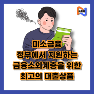 미소금융