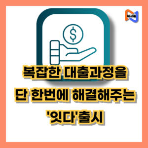 서민금융상품 잇다 출시