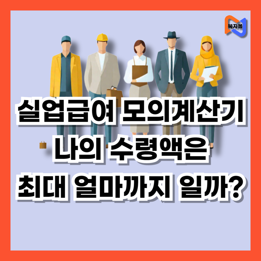 실업급여모의계산기