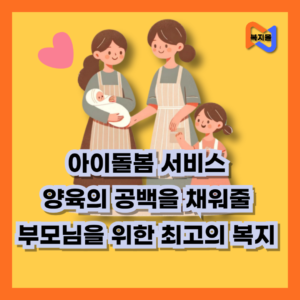 아이돌봄 서비스