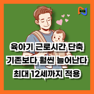 육아기 근로시간 단축