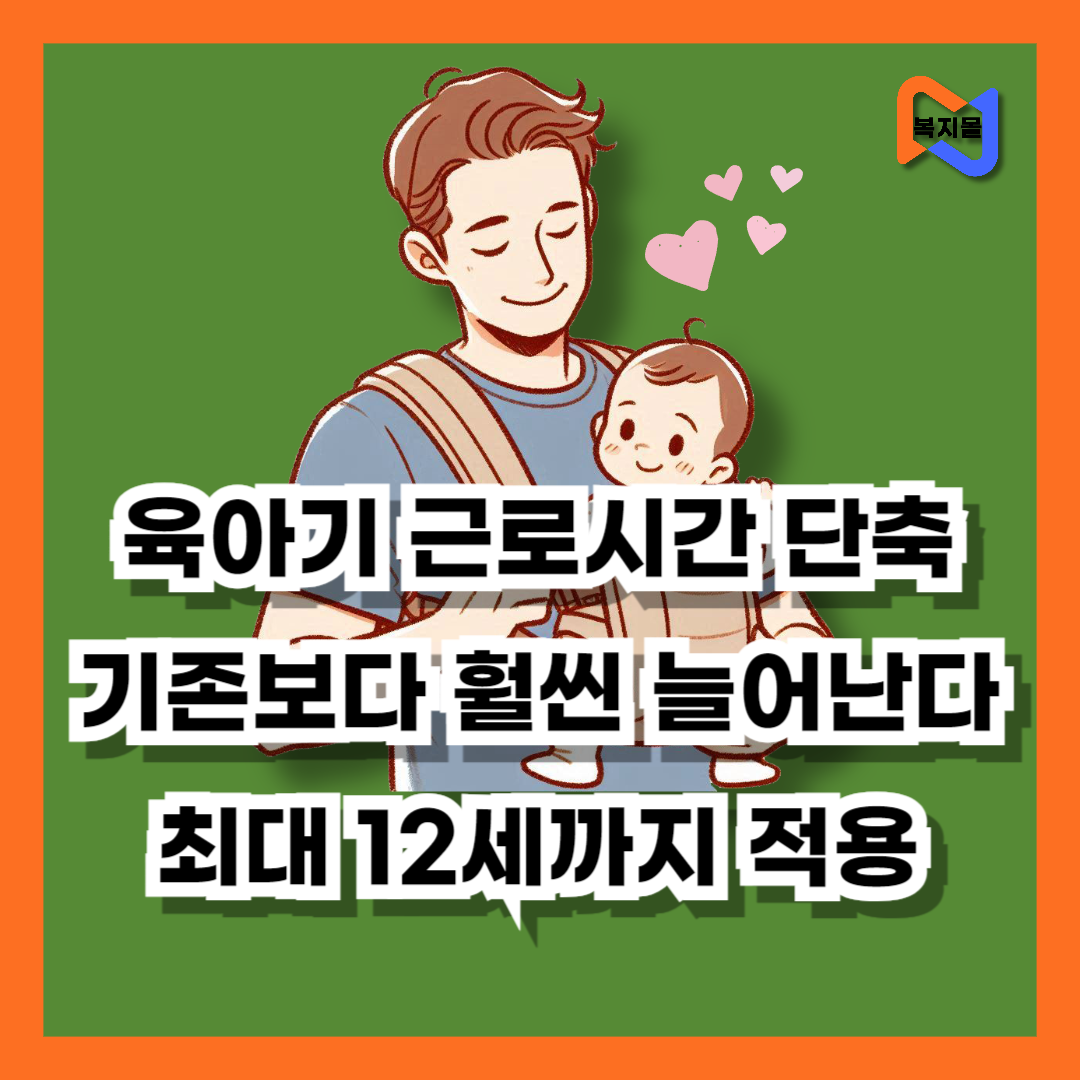 육아기근로시간단축