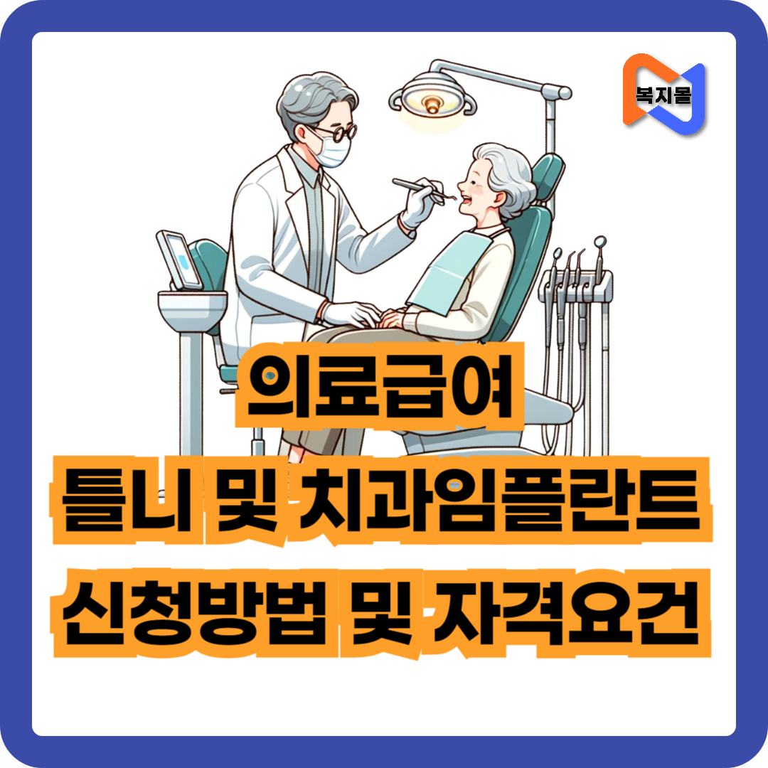 치과 의료급여신청