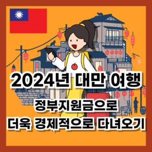 2024년-대만-여행정부-지원금