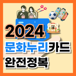 2024년-문화누리카드