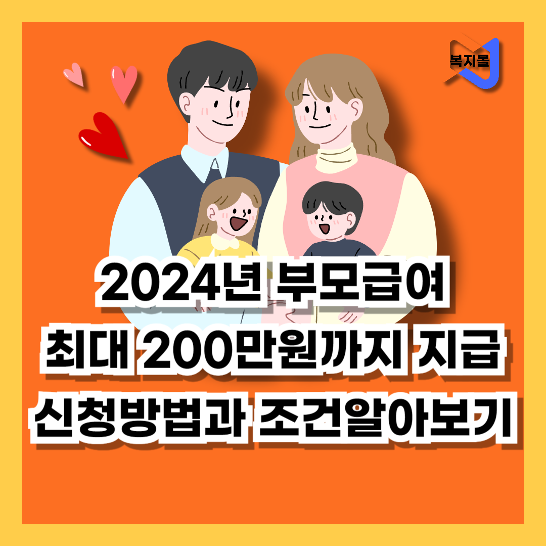 2024년-부모급여