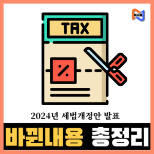 2024년-세법개정안-발표