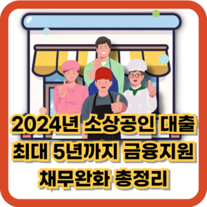 2024년-소상공인-대출지원