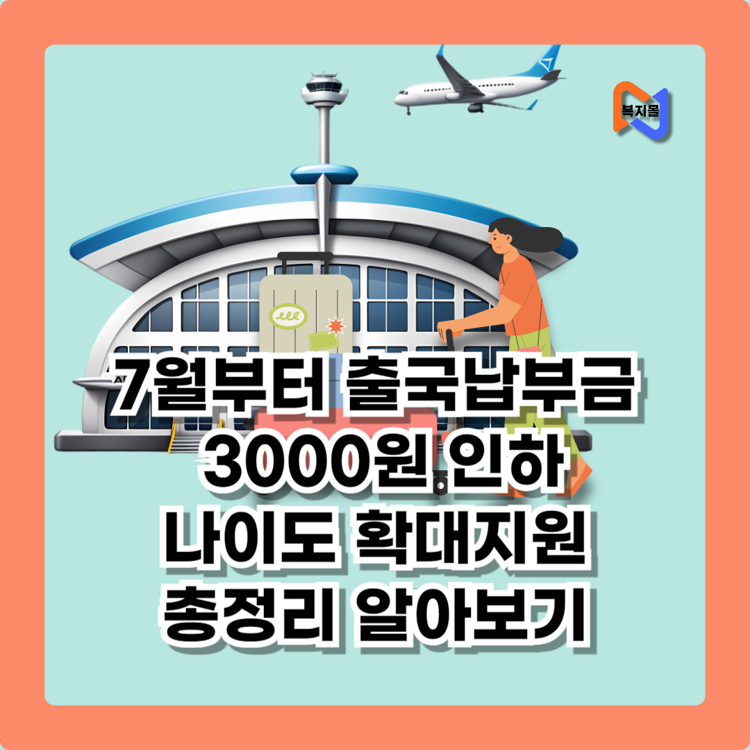 7월부터-출국납부금-인하효과