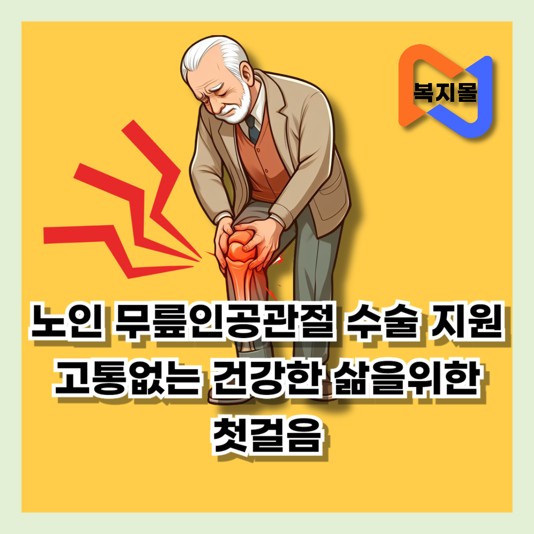 노인-무릎인공관절-수술-지원