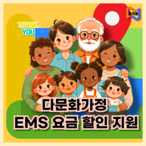 다문화가정-EMS-요금-할인-지원