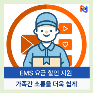 다문화가정-EMS-요금-할인-지원-총정리