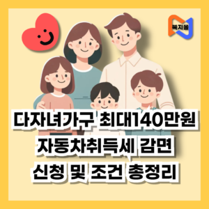 다자녀가구-자동차취득세-감면