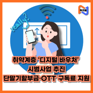 디지털-바우처-시범사업