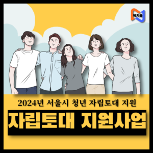 서울시-청년자립토대-지원사업