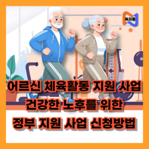 어르신-체육활동-지원-사업