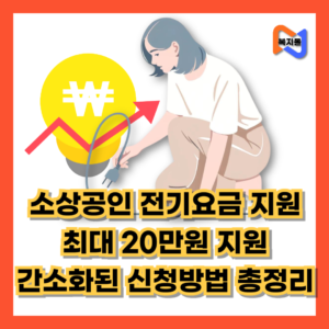 영세-소상공인-전기요금-최대-20만-원-지원