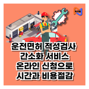 운전면허-적성검사-간소화-서비스