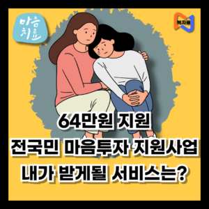 전국민-마음투자-지원사업