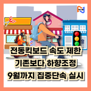 전동킥보드-속도-제한