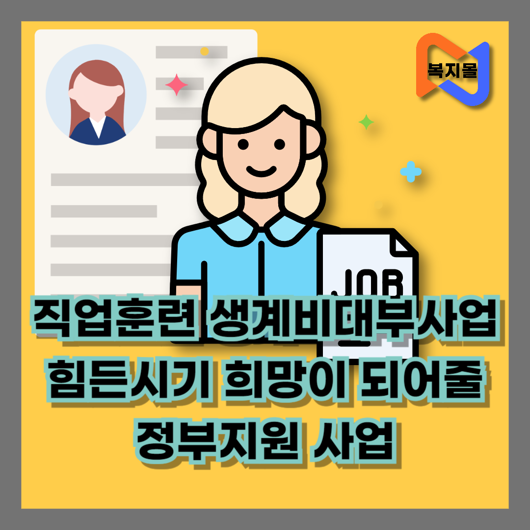 직업훈련-생계비대부사업