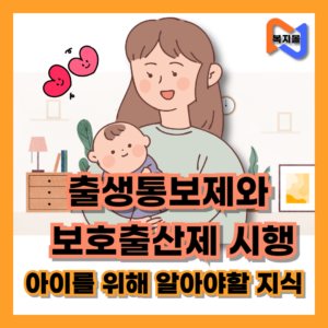 출생통보제와-보호출산제-시행