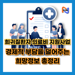 희귀질환자-의료비-지원사업