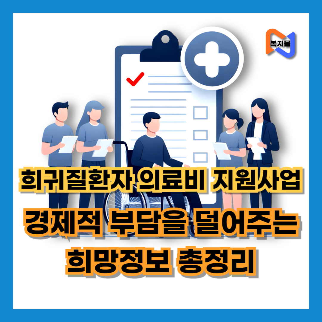 희귀질환자-의료비-지원사업