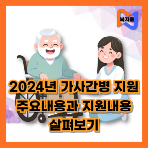 가사간병-방문-지원-살펴보기