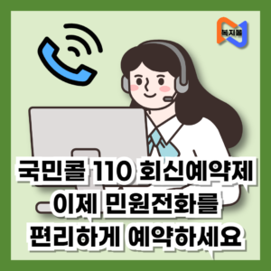 국민콜-110-회신예약제