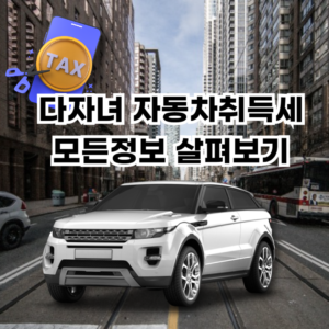 다자녀가구-자동차취득세-감면-총정리