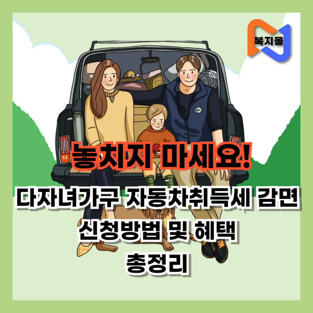 다자녀가구-자동차취득세-감면