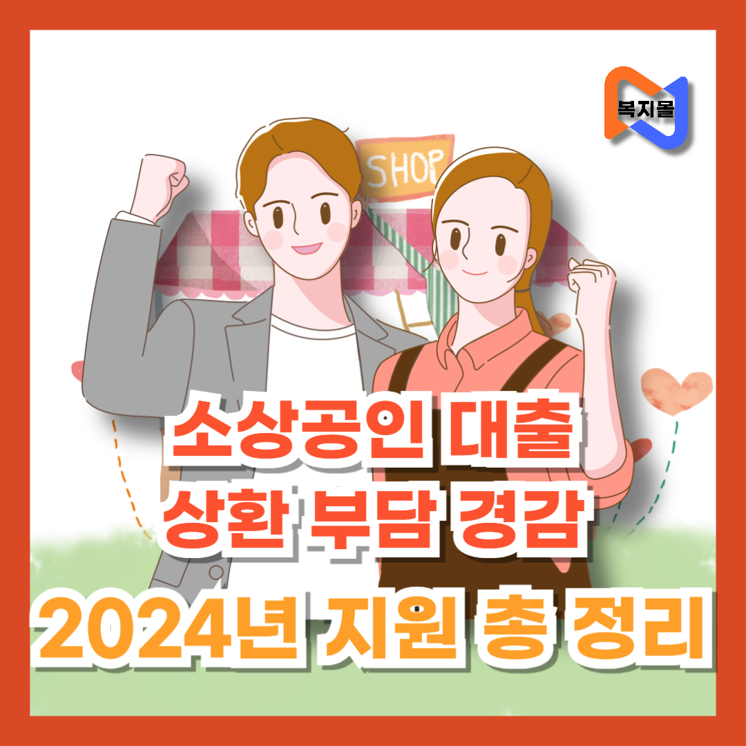 소상공인-대출-상환-부담-경감