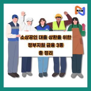 소상공인-대출-상환-정부지원