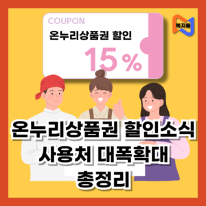 온누리상품권-사용처-확대-15_-할인-혜택-총-정리