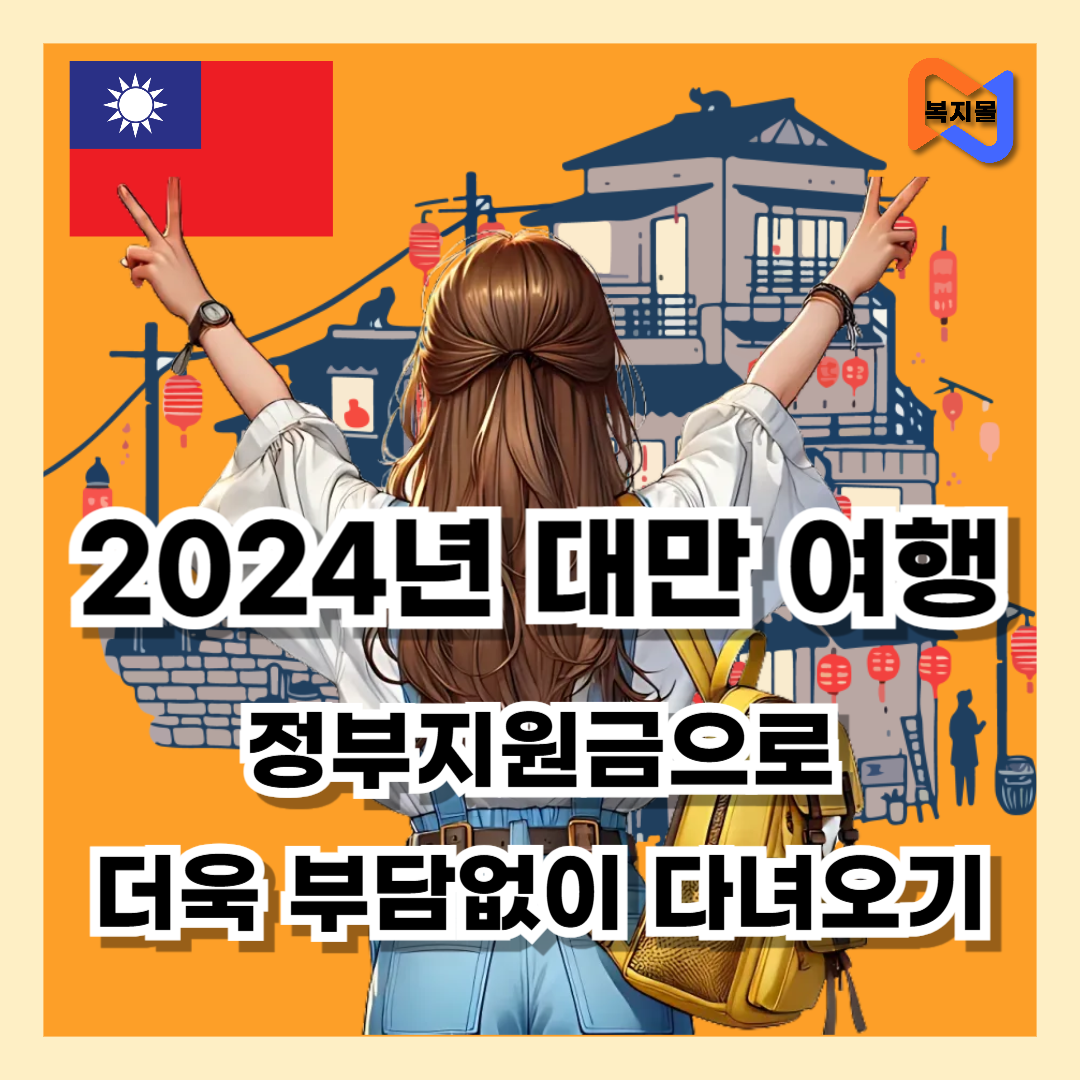 2024년 대만 여행 지원금