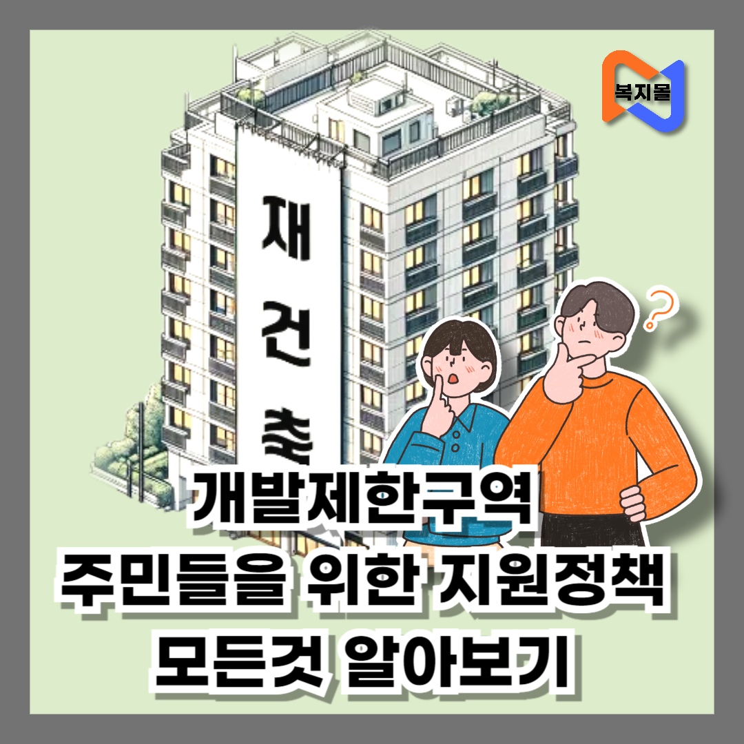 개발제한구역-거주민생활비용보조사업